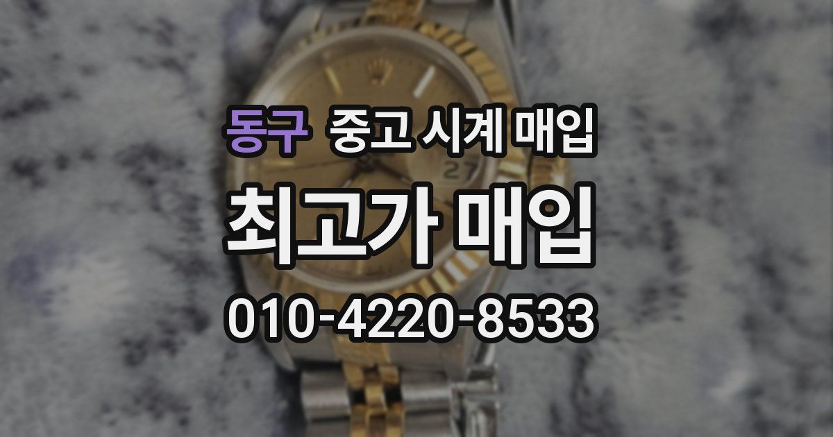 동구 중고 시계 매입