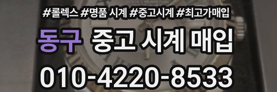 동구 중고 시계 매입