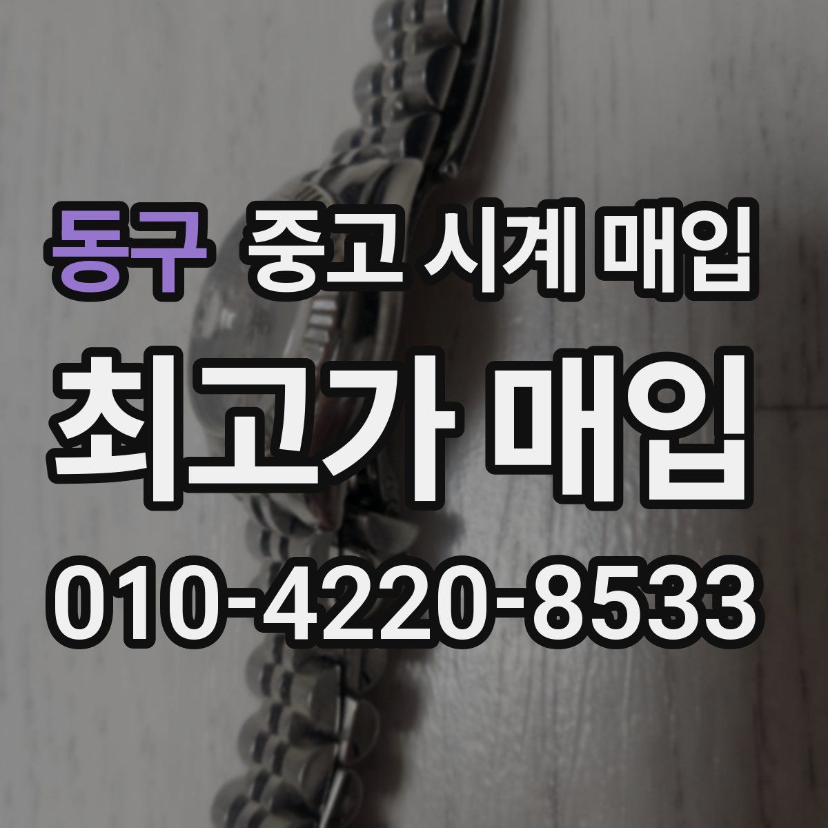 동구 중고 시계 매입