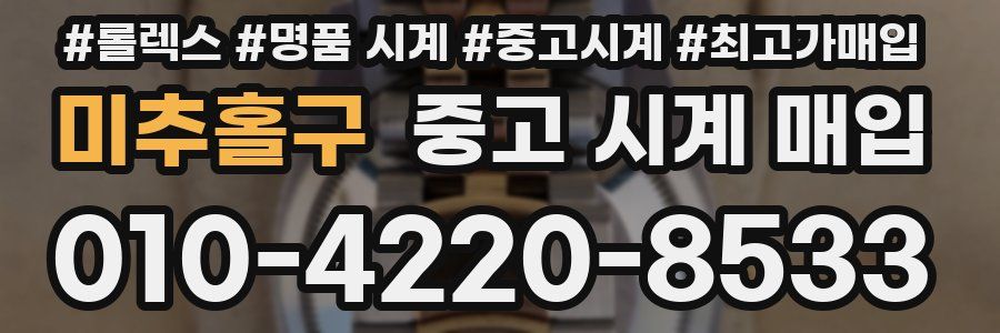 미추홀구 중고 시계 매입