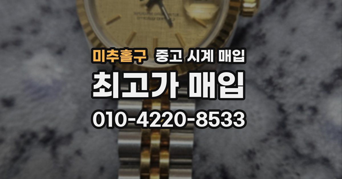 미추홀구 중고 시계 매입