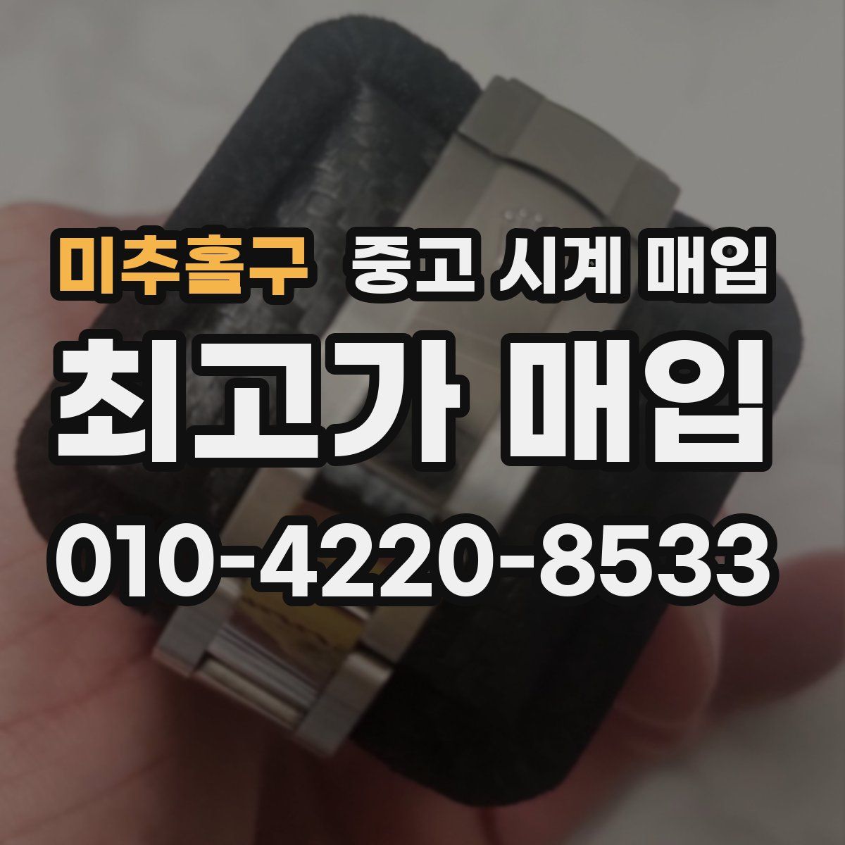 미추홀구 중고 시계 매입