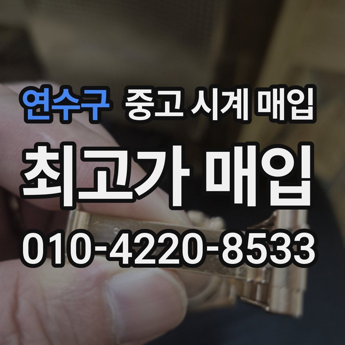 연수구 중고 시계 매입 폴리싱 이력 상태에 따라 감정 결과가 달라지는 포인트