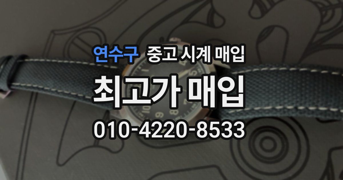 연수구 중고 시계 매입