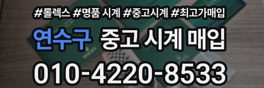 연수구 중고 시계 매입