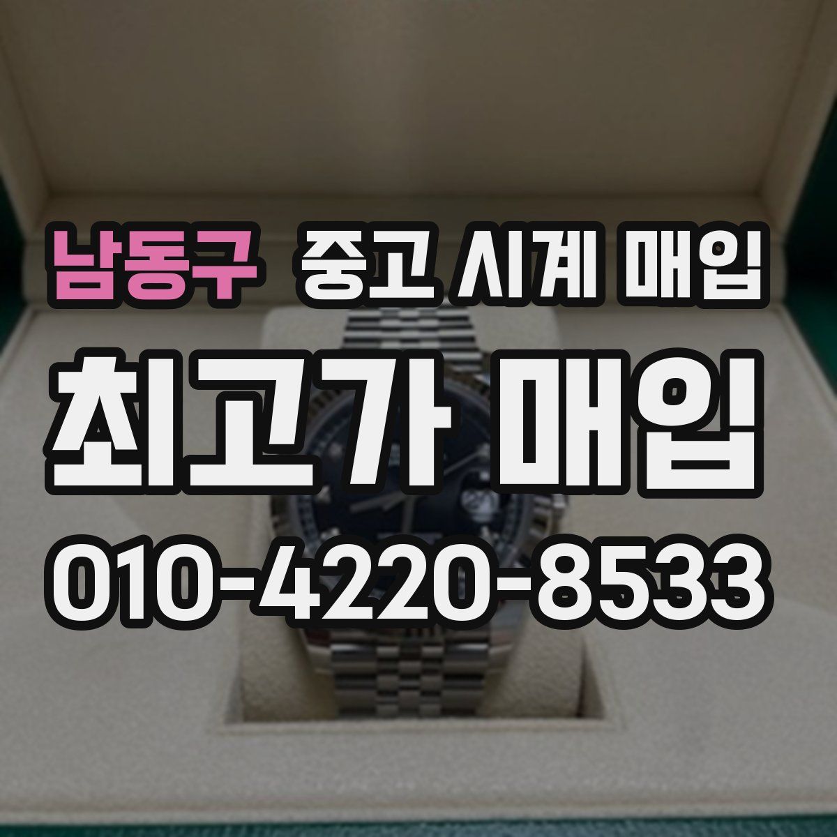 남동구 중고 시계 매입