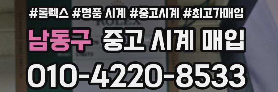 남동구 중고 시계 매입