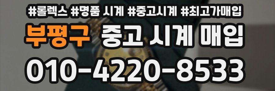 부평구 중고 시계 매입