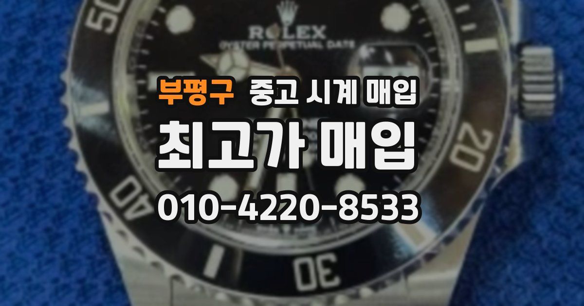 부평구 중고 시계 매입