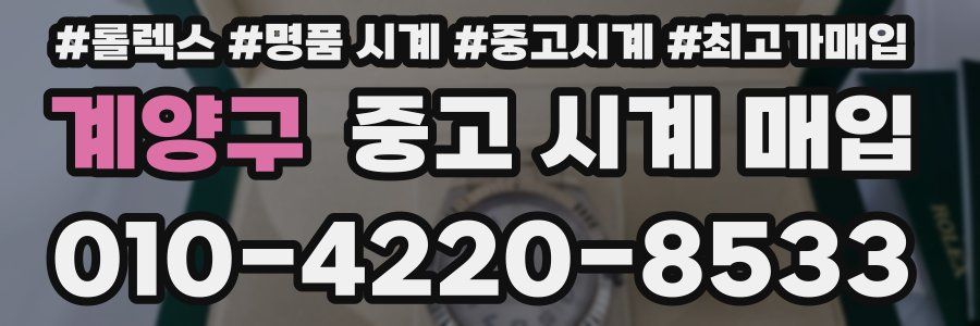 계양구 중고 시계 매입