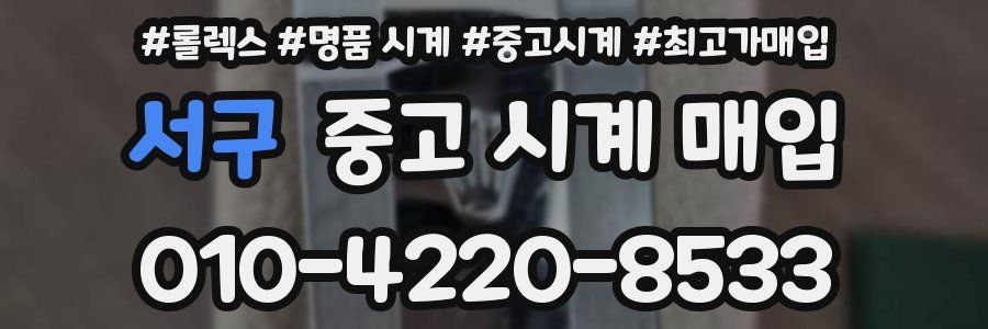 서구 중고 시계 매입