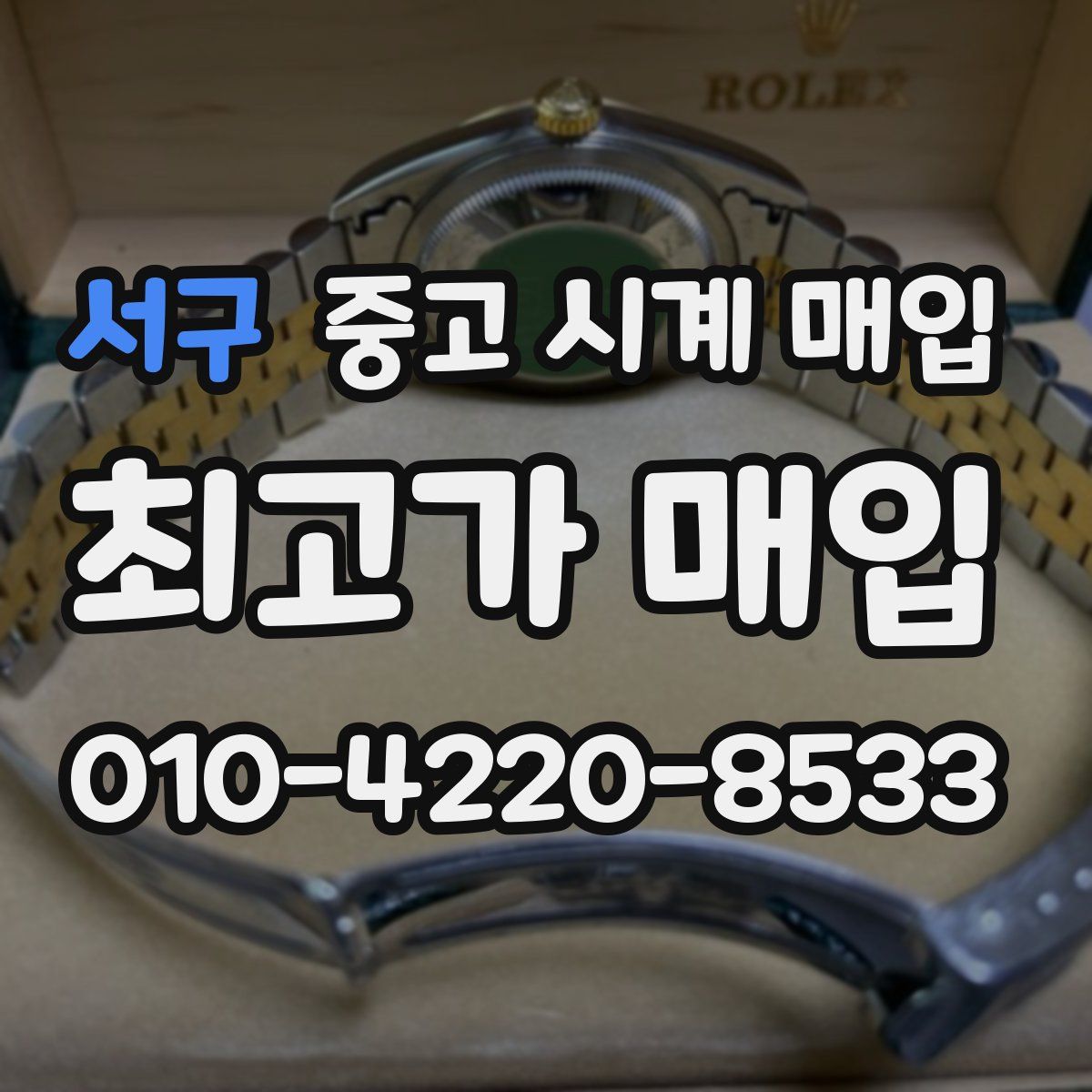 서구 중고 시계 매입