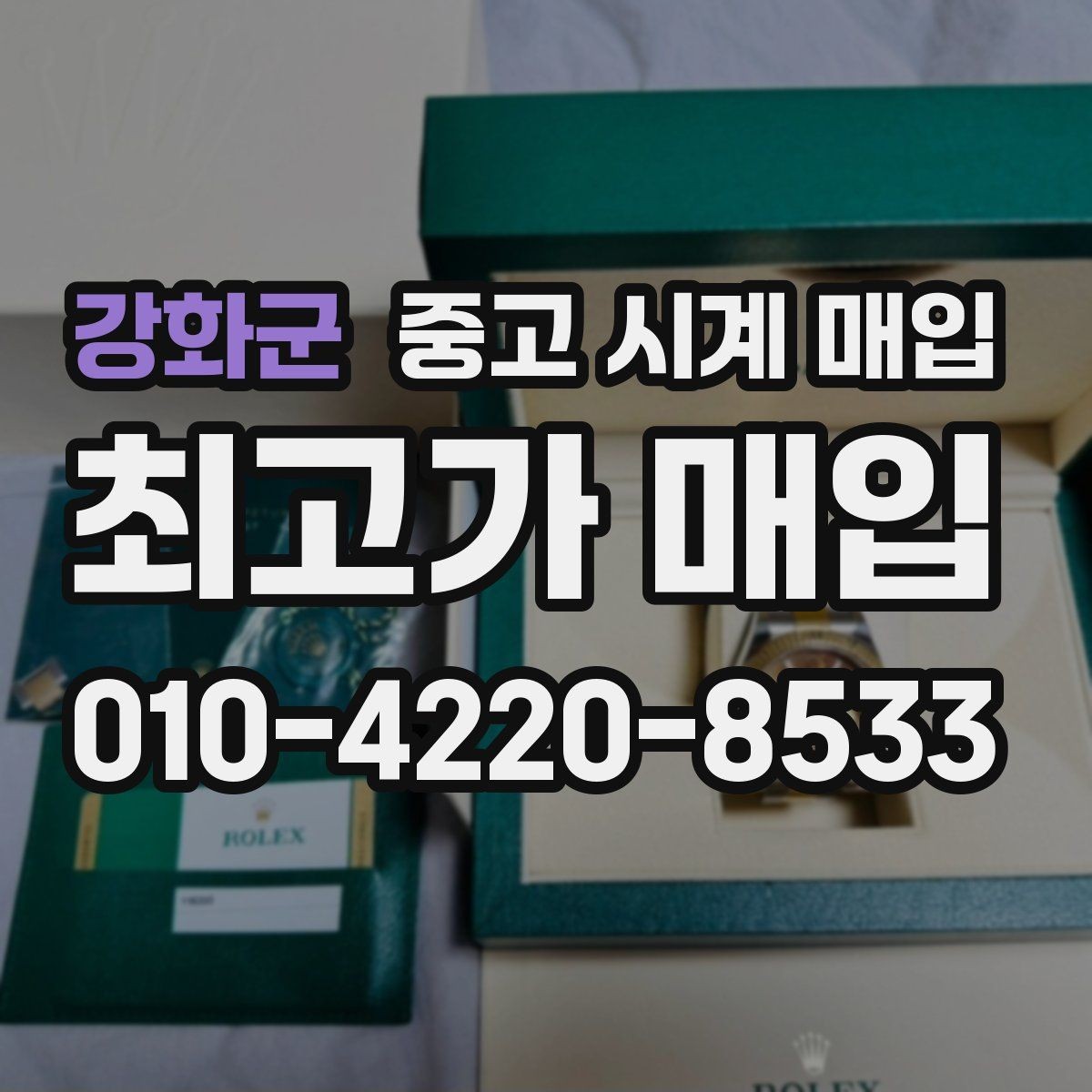 강화군 중고 시계 매입 부품 교체가 견적에 미치는 영향