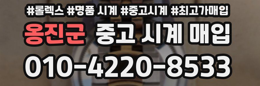 옹진군 중고 시계 매입