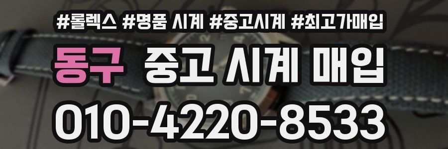 동구 중고 시계 매입