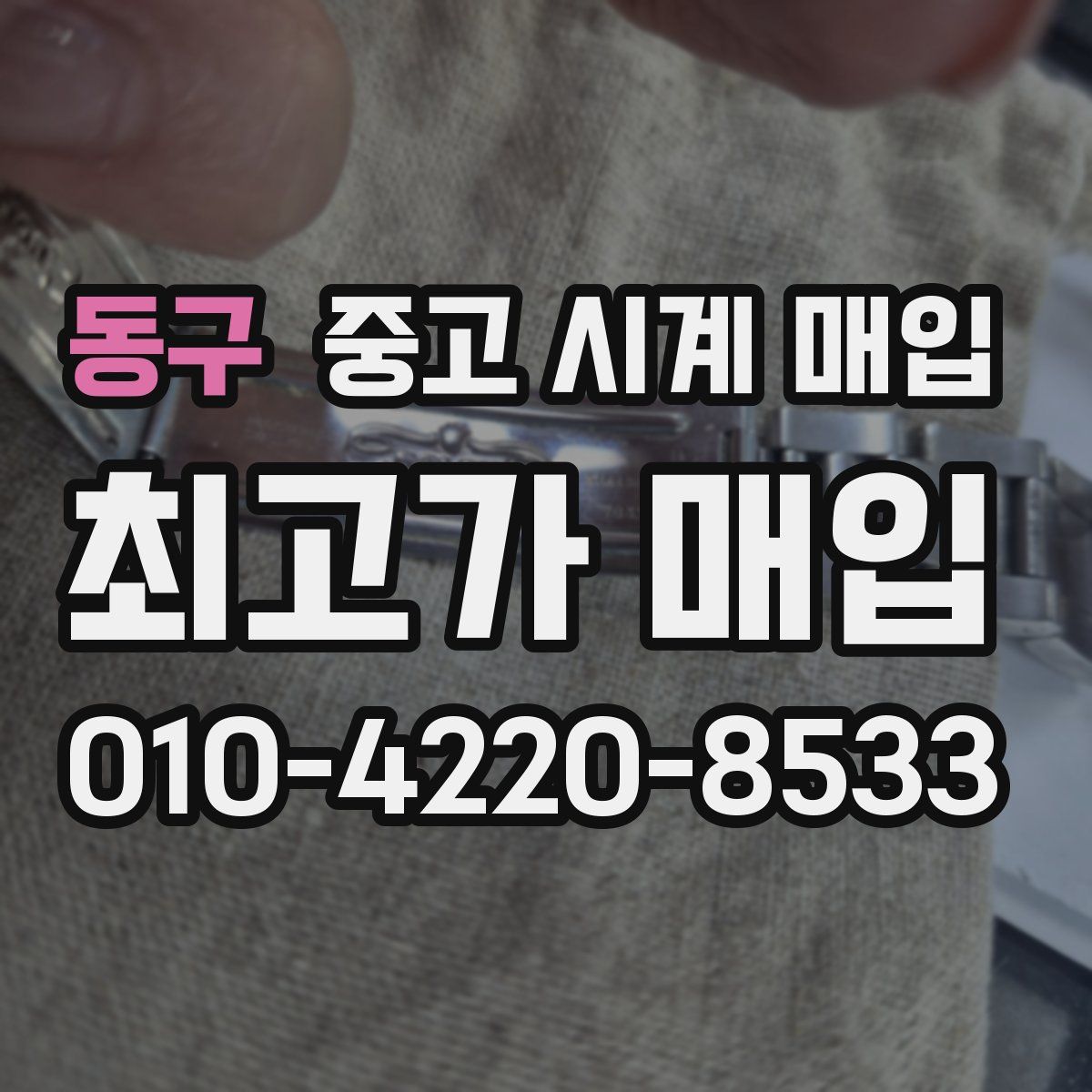 동구 중고 시계 매입