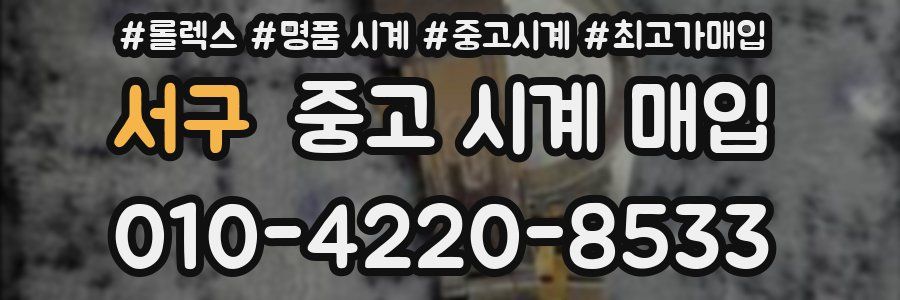 서구 중고 시계 매입