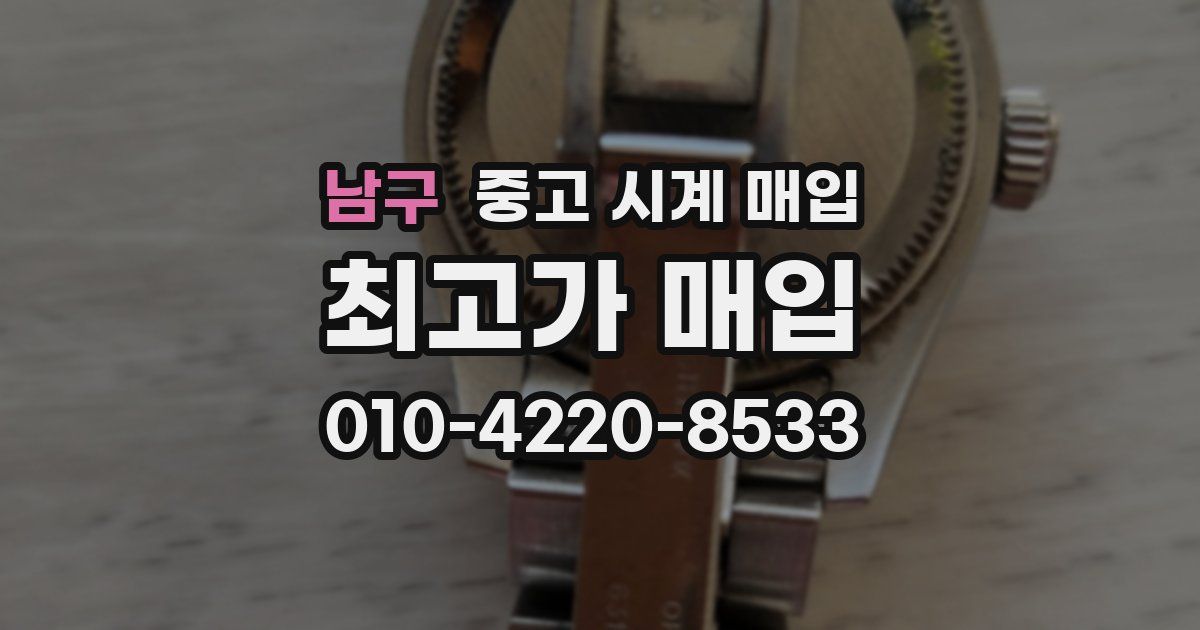 남구 중고 시계 매입