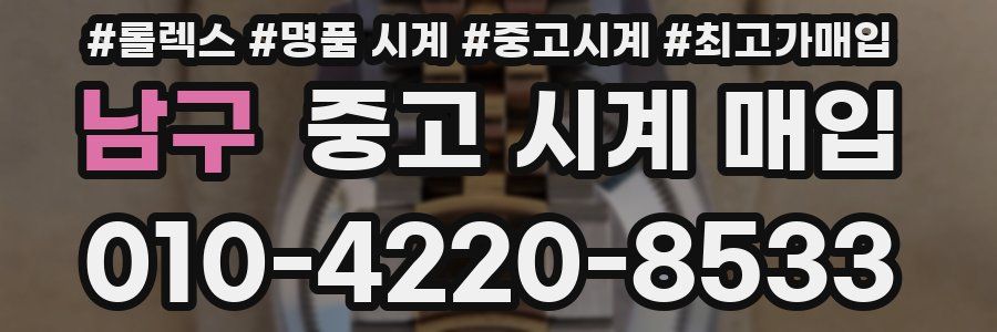 남구 중고 시계 매입
