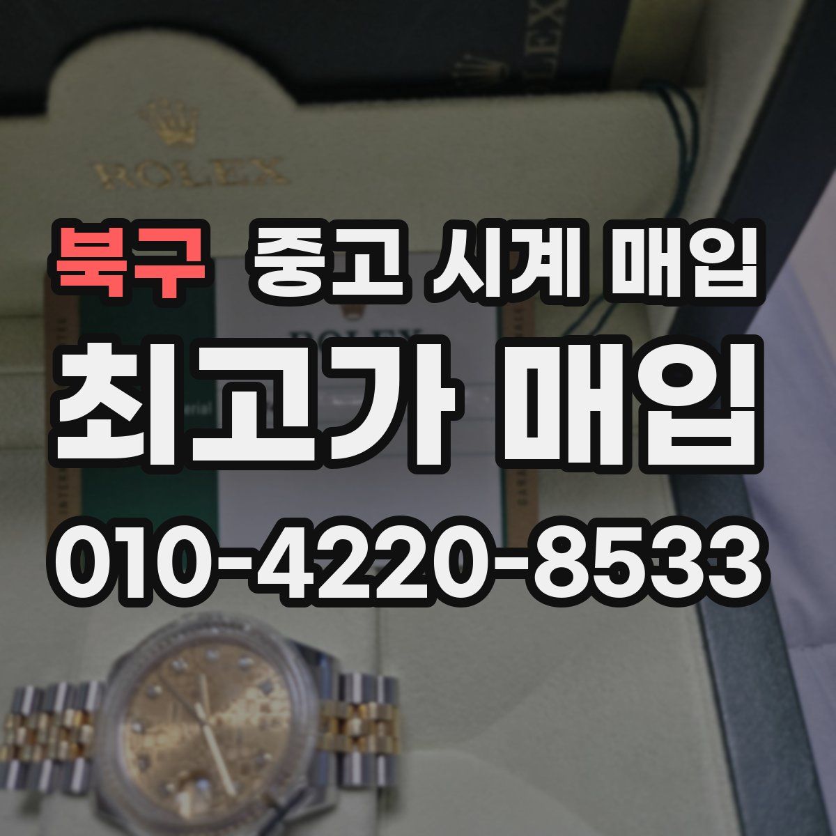 북구 중고 시계 매입