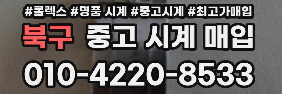 북구 중고 시계 매입