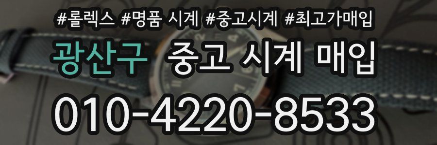 광산구 중고 시계 매입
