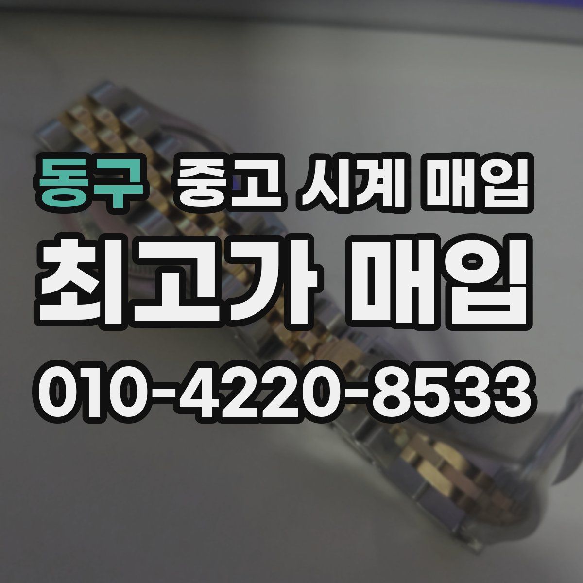 동구 중고 시계 매입
