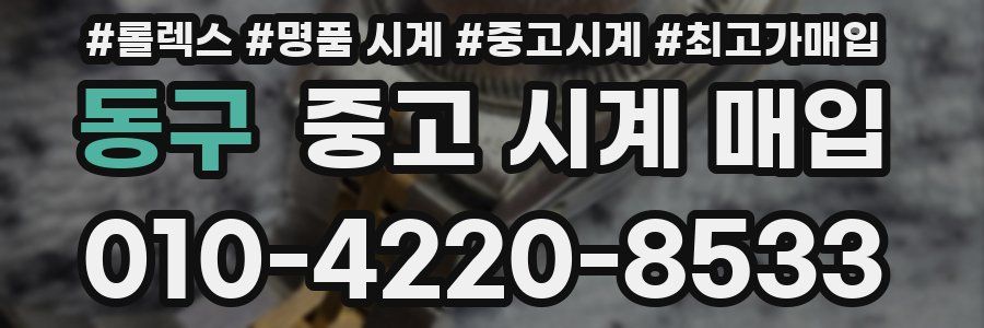 동구 중고 시계 매입