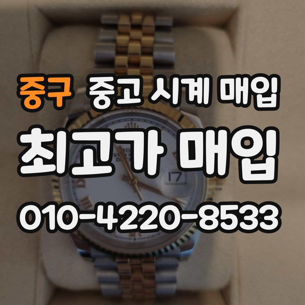 중구 중고 시계 매입 IWC 브라이틀링 감정에서 보는 요소