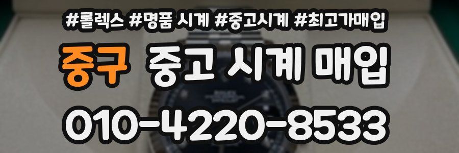 중구 중고 시계 매입