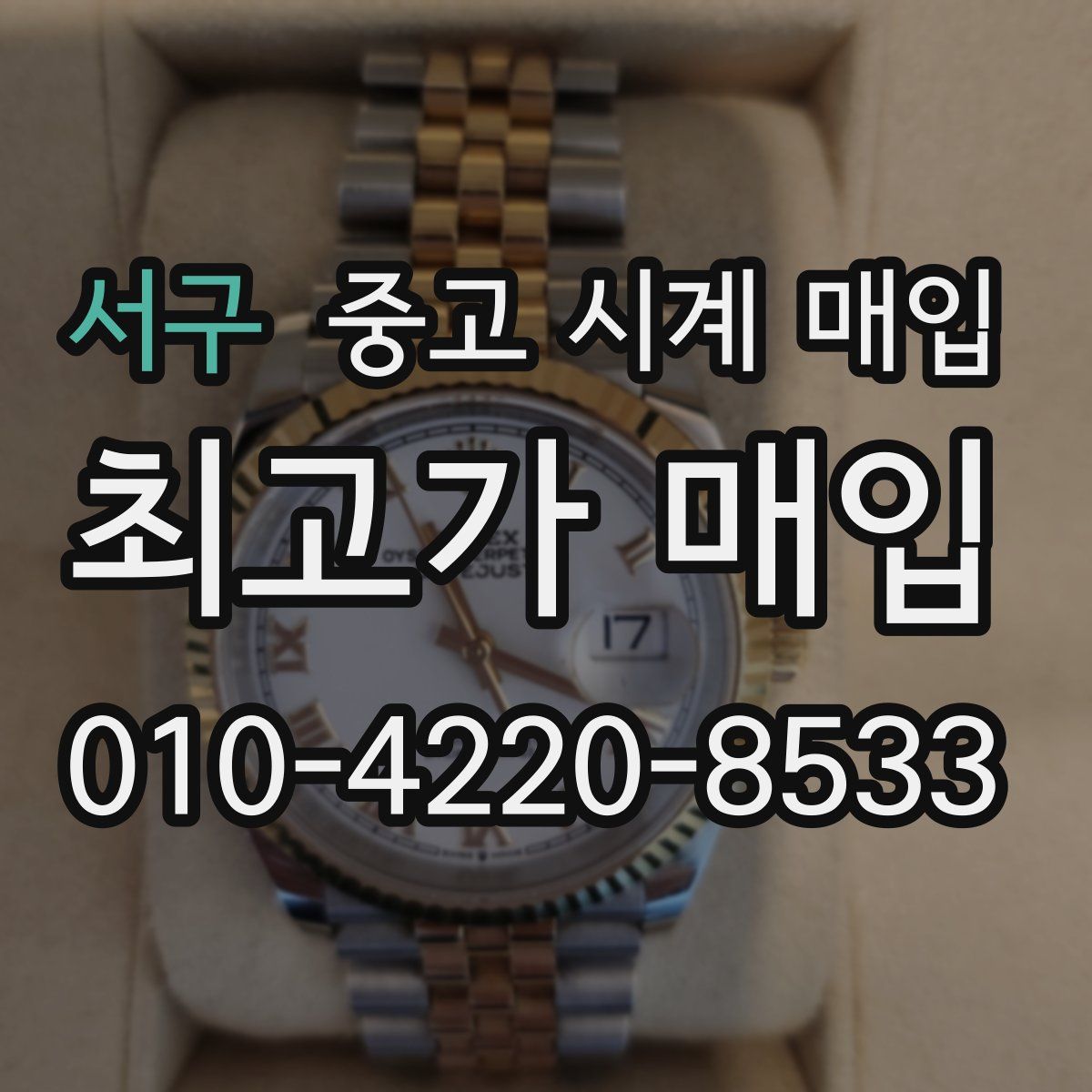 서구 중고 시계 매입