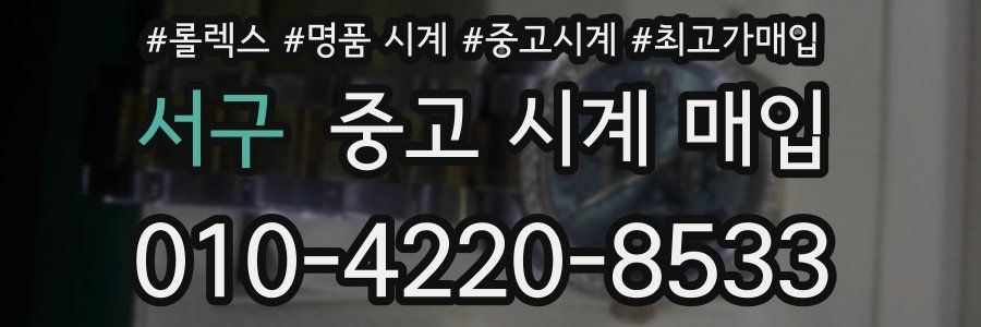 서구 중고 시계 매입