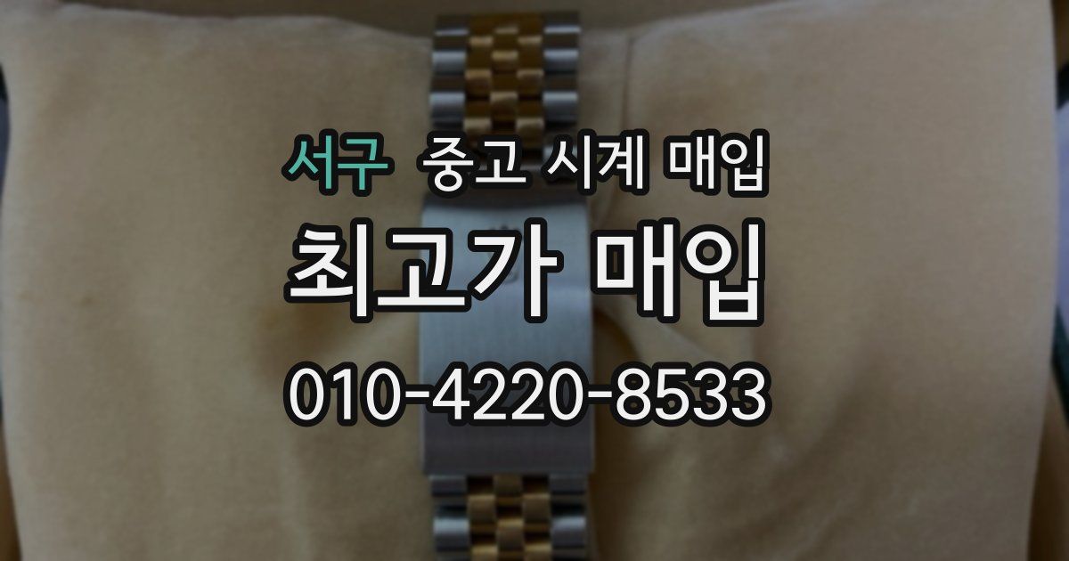 서구 중고 시계 매입