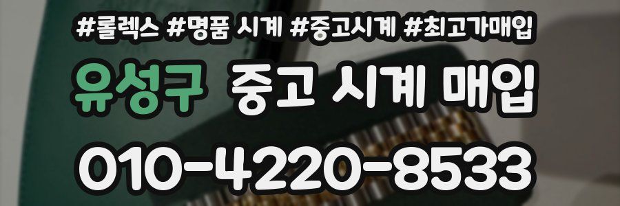 유성구 중고 시계 매입