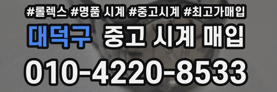 대덕구 중고 시계 매입