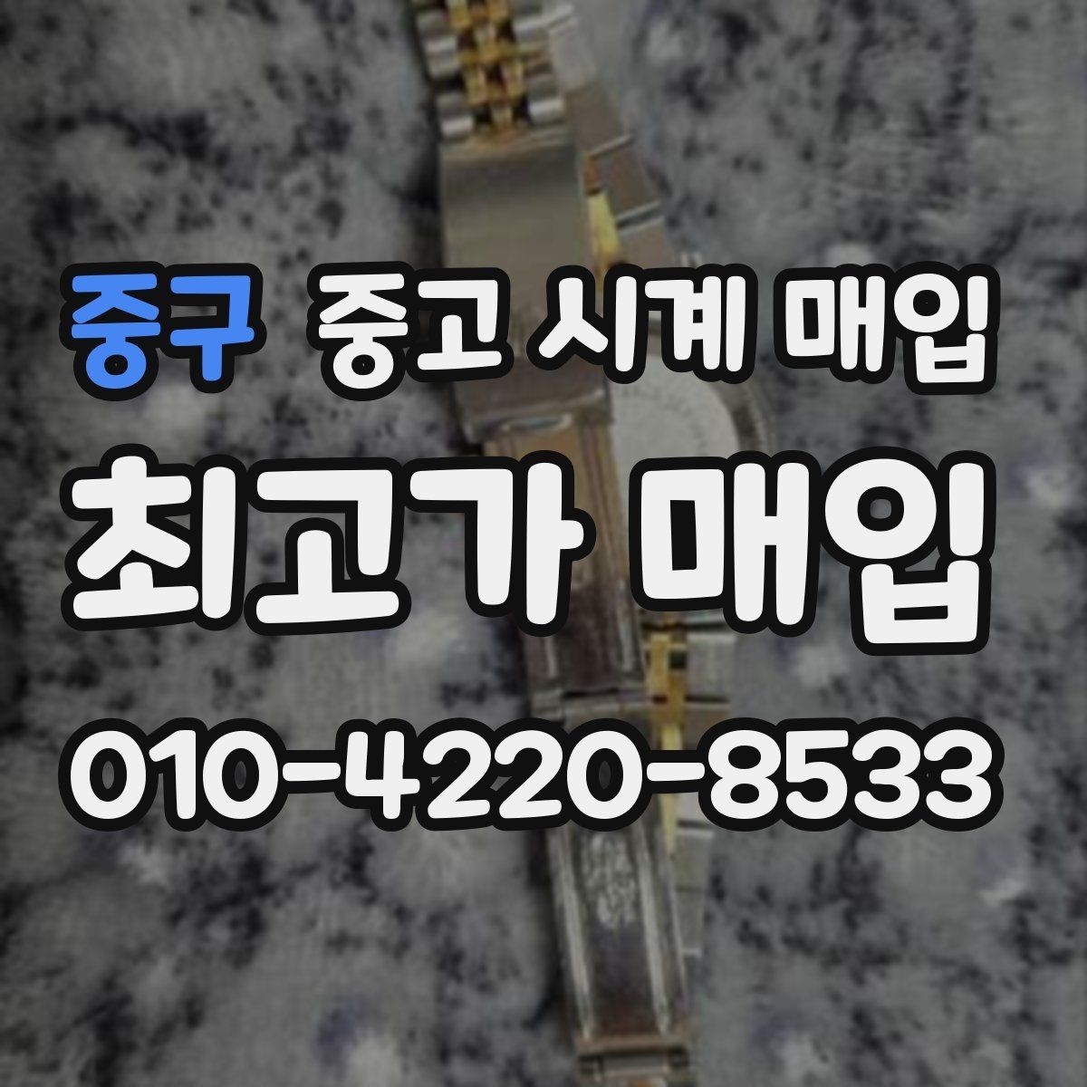 중구 중고 시계 매입 국내 구매와 해외 구매 차이