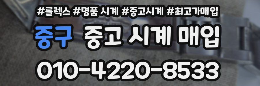 중구 중고 시계 매입