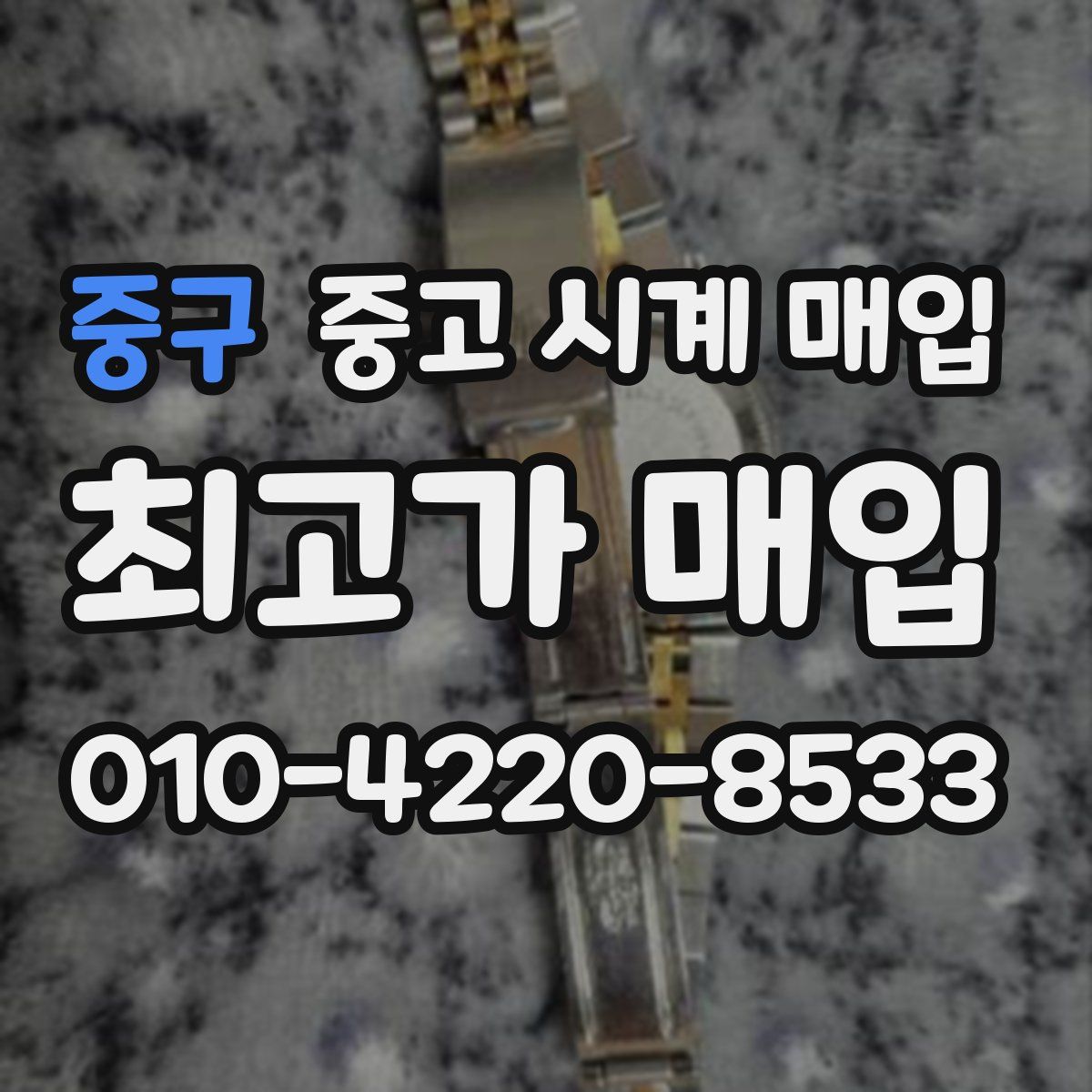 중구 중고 시계 매입