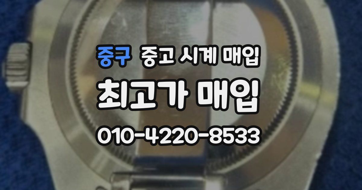 중구 중고 시계 매입