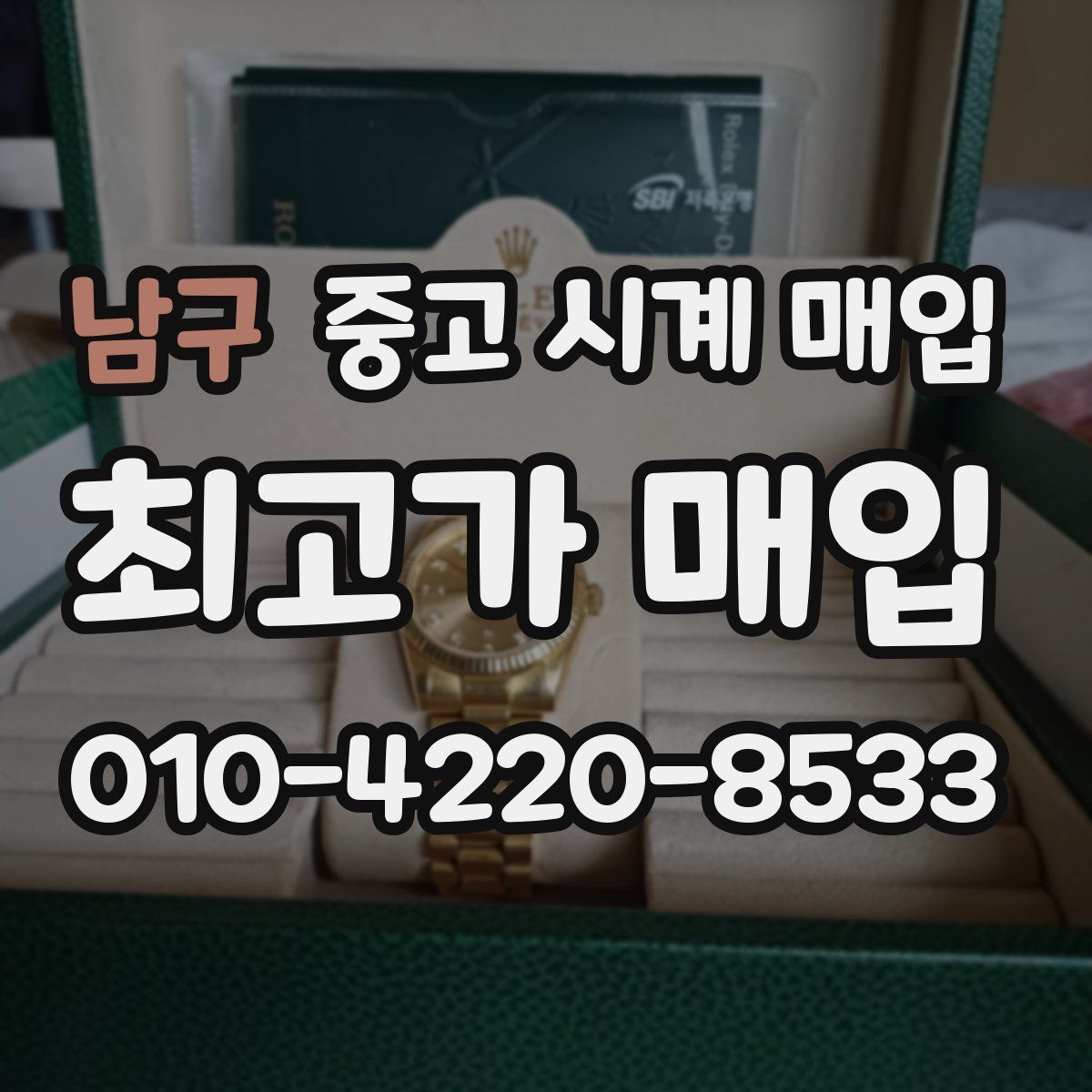 남구 중고 시계 매입