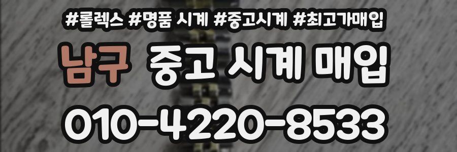 남구 중고 시계 매입