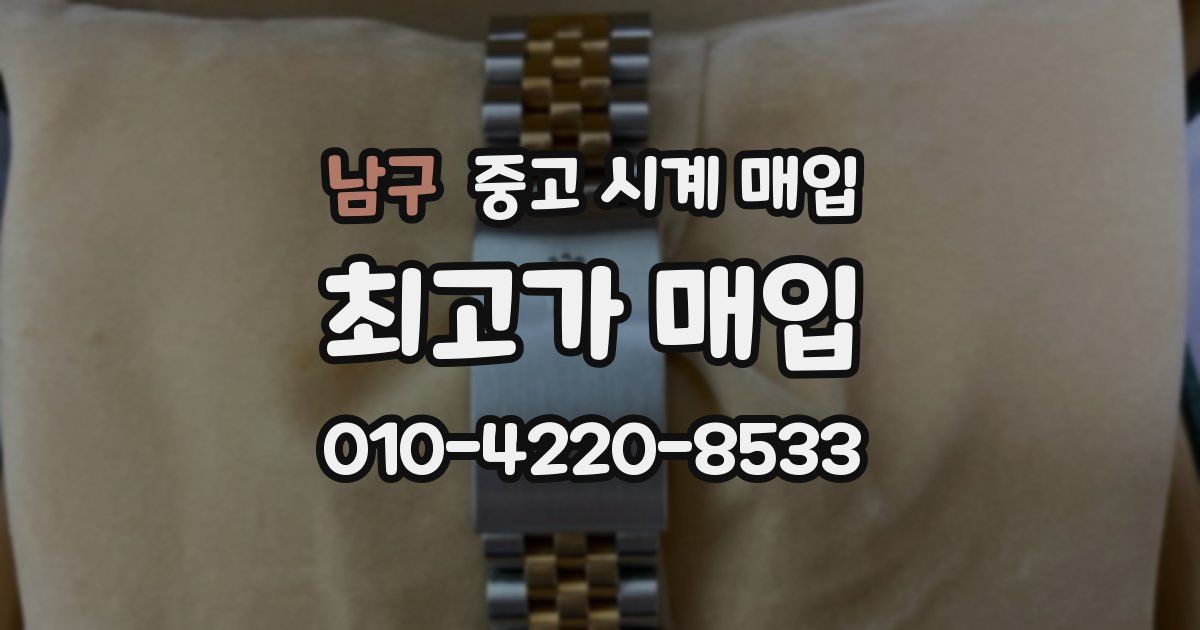 남구 중고 시계 매입