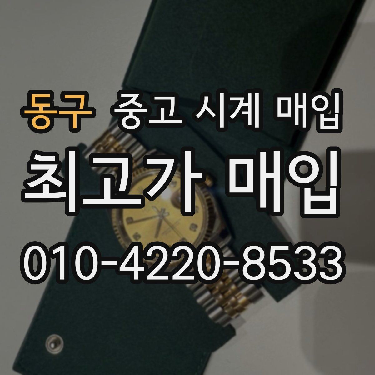 동구 중고 시계 매입 크로노 기능이 안 되면 감가될까