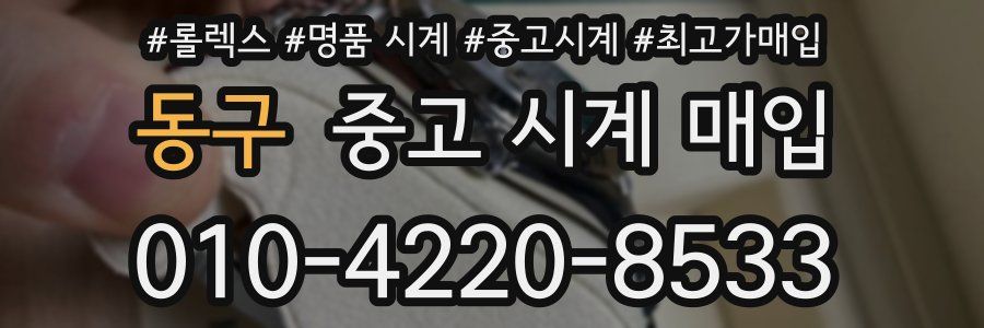 동구 중고 시계 매입