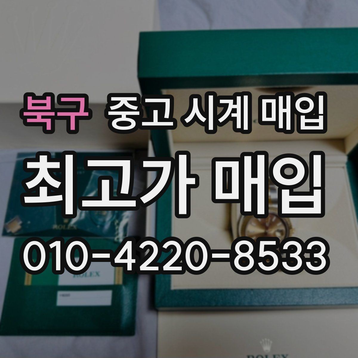 북구 중고 시계 매입 내 시계의 가치를 제대로 확인하는 방법