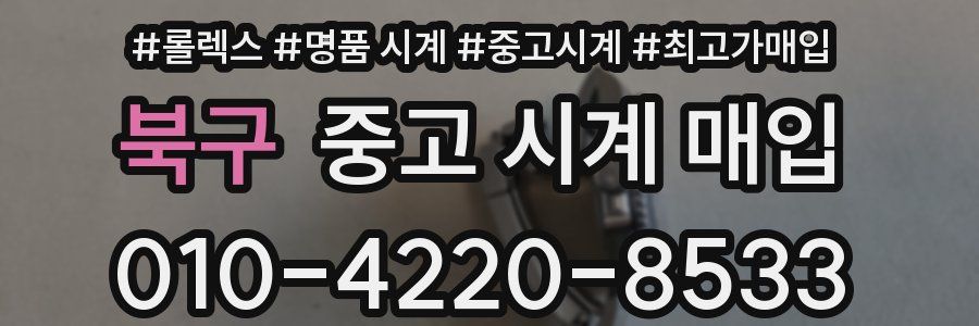 북구 중고 시계 매입