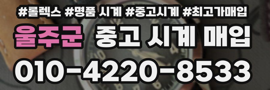 울주군 중고 시계 매입