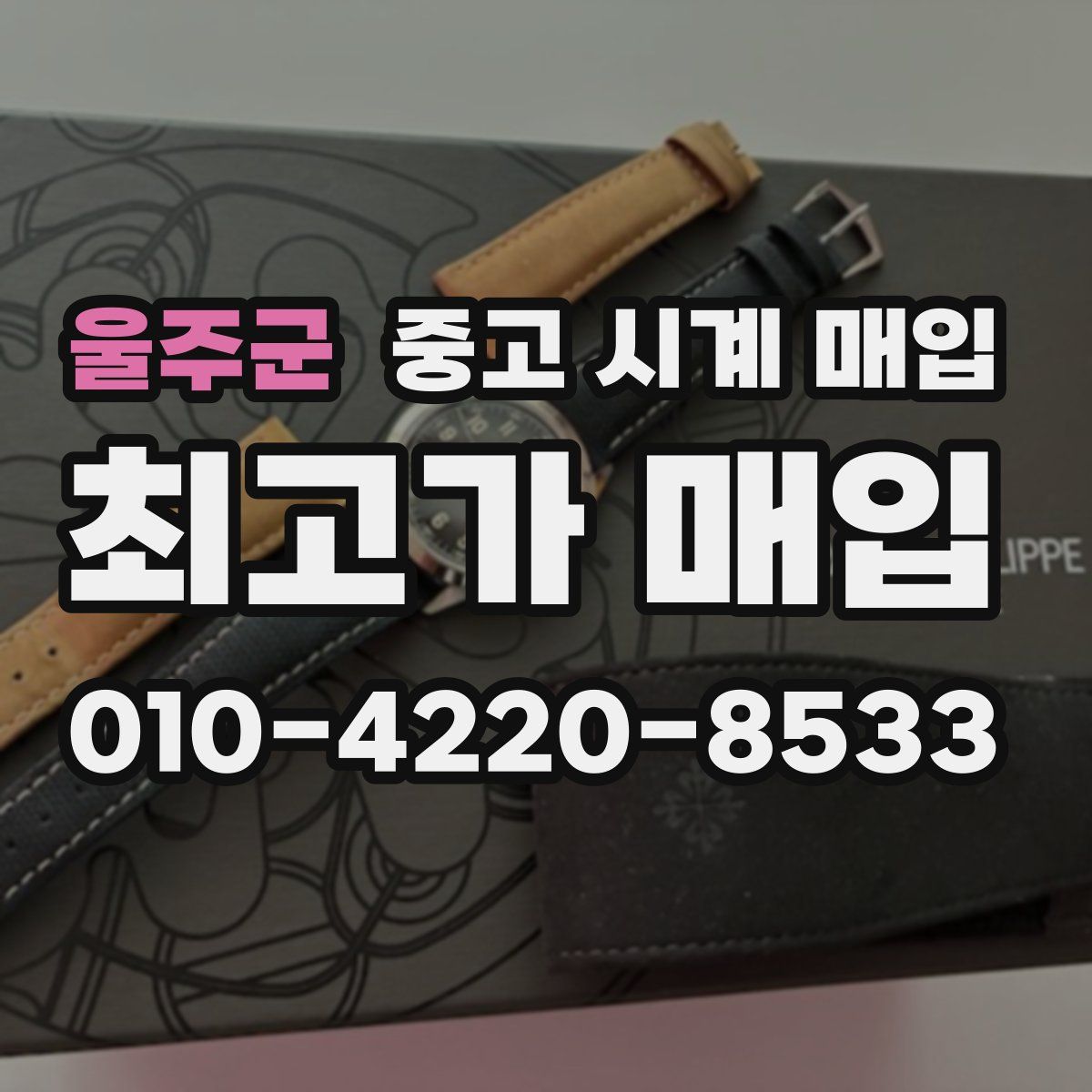 울주군 중고 시계 매입