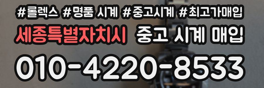 세종특별자치시 중고 시계 매입