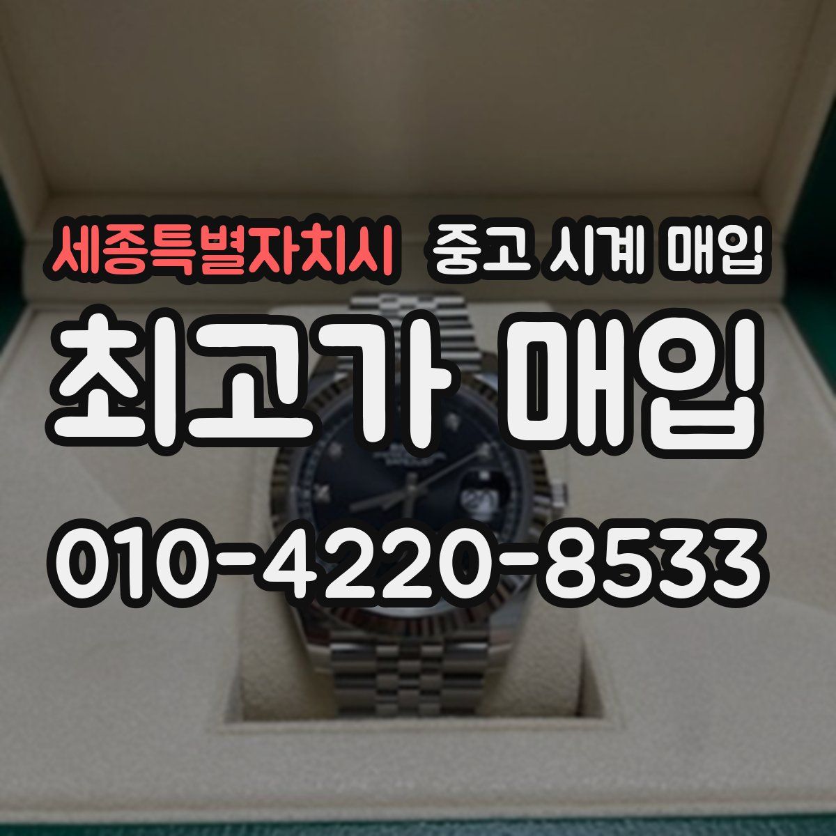 세종특별자치시 중고 시계 매입
